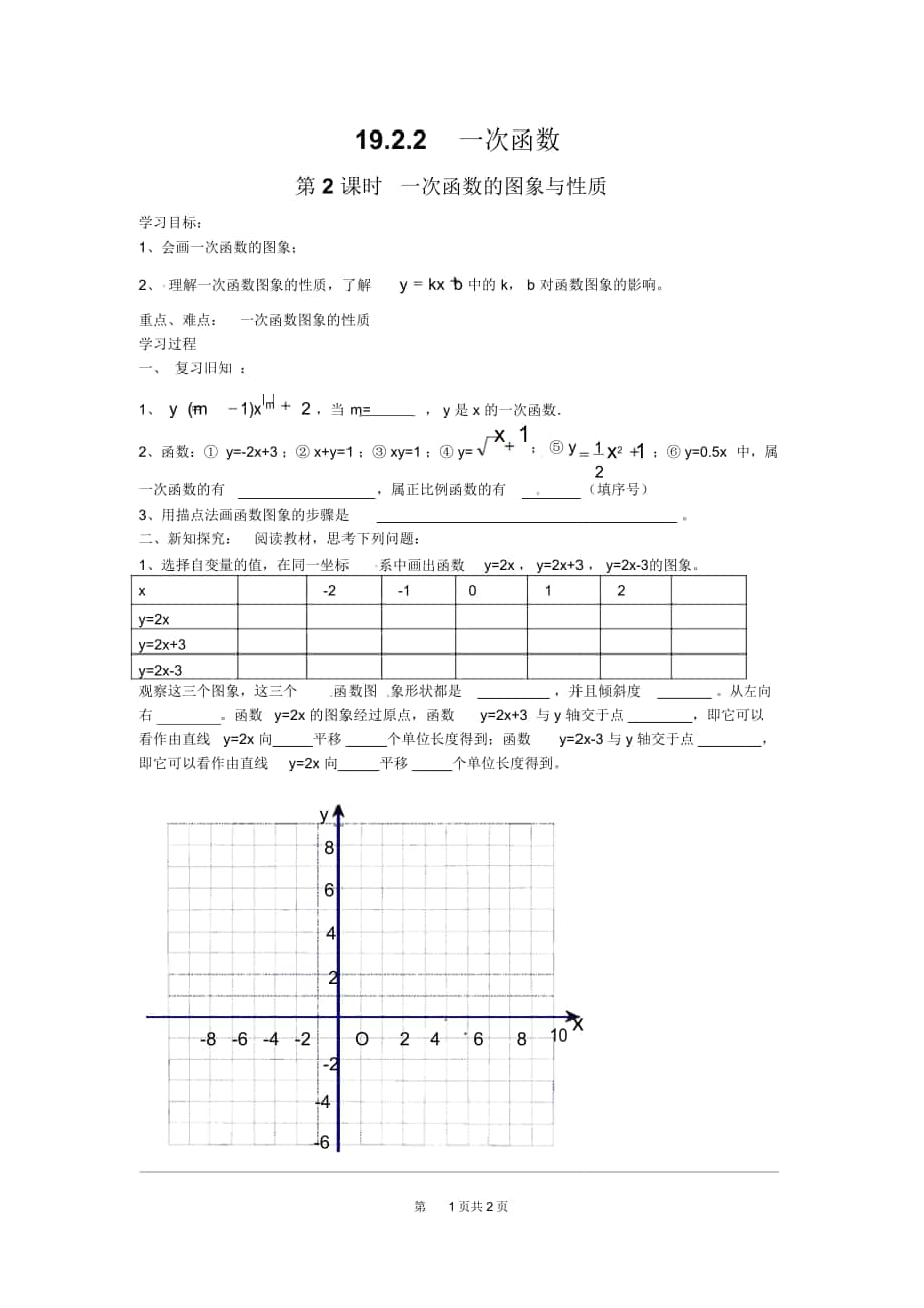 《一次函數(shù)的圖象與性質》導學案_第1頁