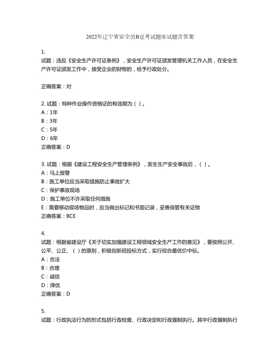 2022年辽宁省安全员B证考试题库试题第79期（含答案）_第1页