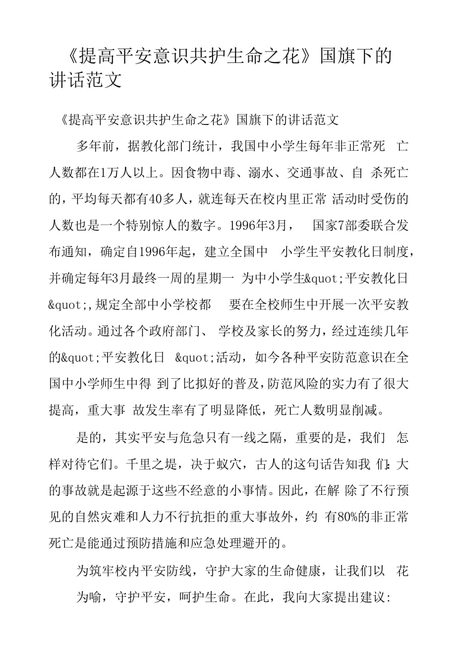 《提高安全意識 共護生命之花》國旗下的講話范文.docx_第1頁