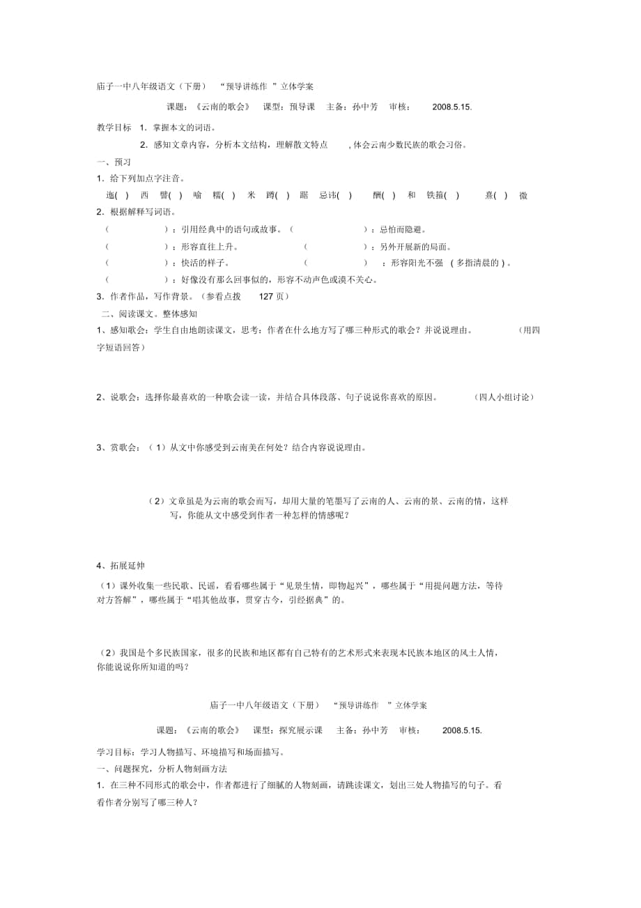 2018-2019年人教版八下《云南的歌會》學案_第1頁