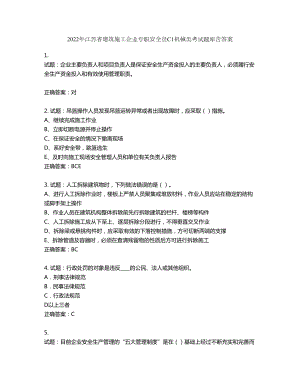 2022年江苏省建筑施工企业专职安全员C1机械类考试题库第888期（含答案）