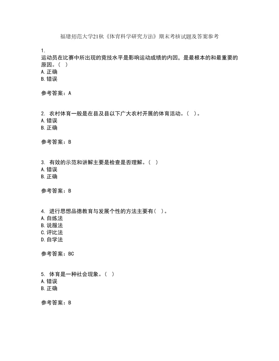 福建師范大學(xué)21秋《體育科學(xué)研究方法》期末考核試題及答案參考8_第1頁(yè)