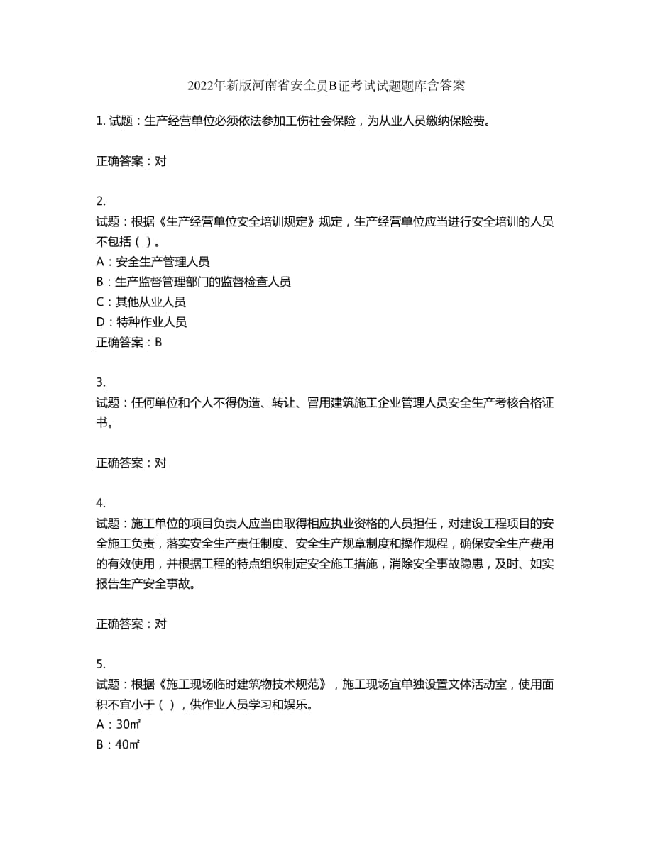 2022年新版河南省安全员B证考试试题题库第104期（含答案）_第1页