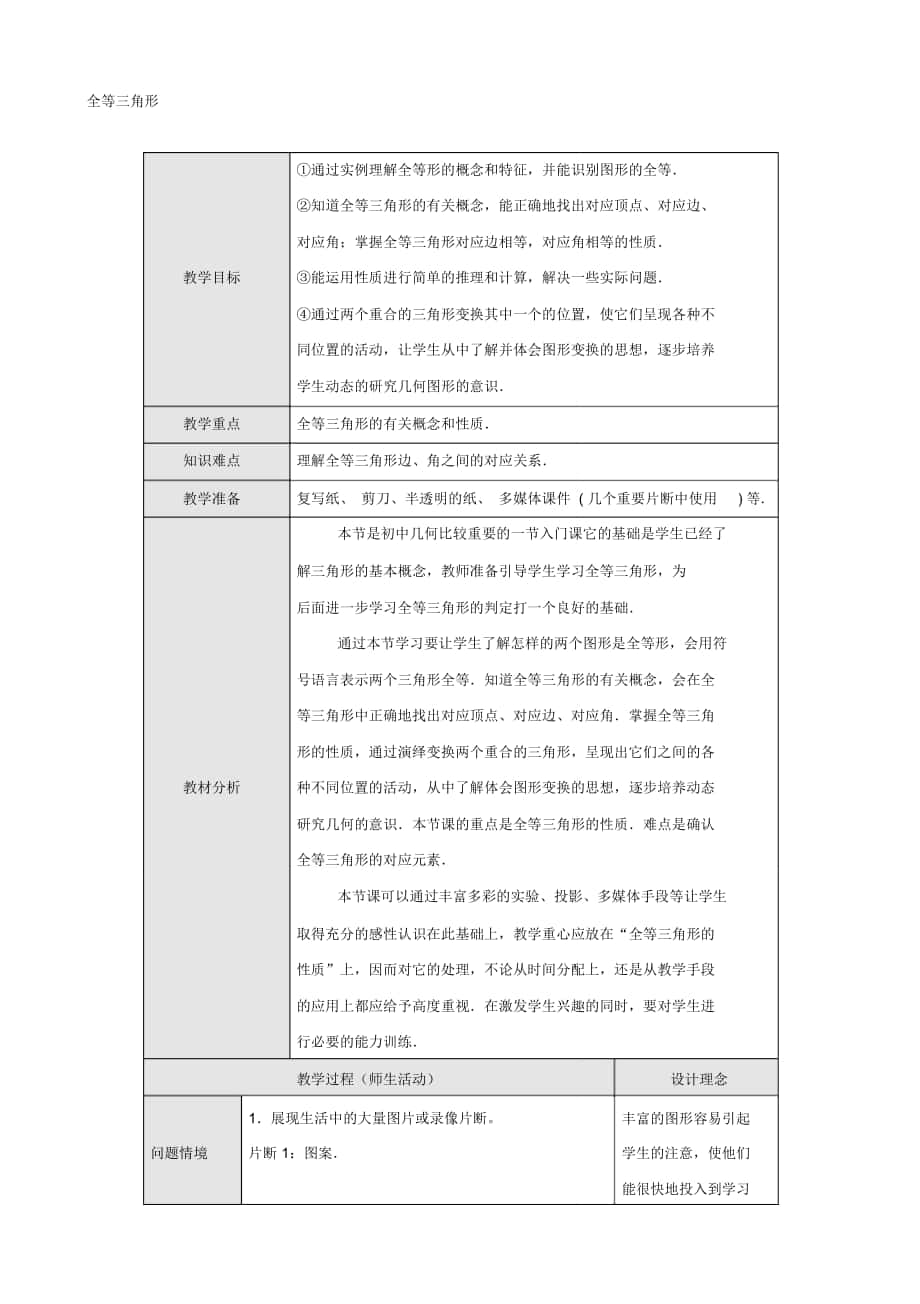 八年级数学上册12.1《全等三角形》教学设计(新人教版)_第1页