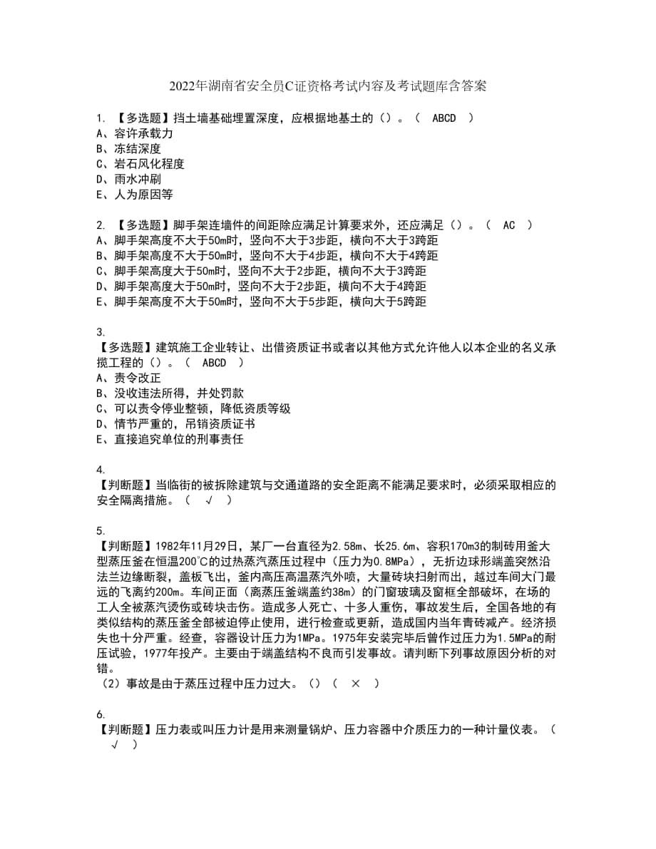 2022年湖南省安全员C证资格考试内容及考试题库含答案参考10_第1页