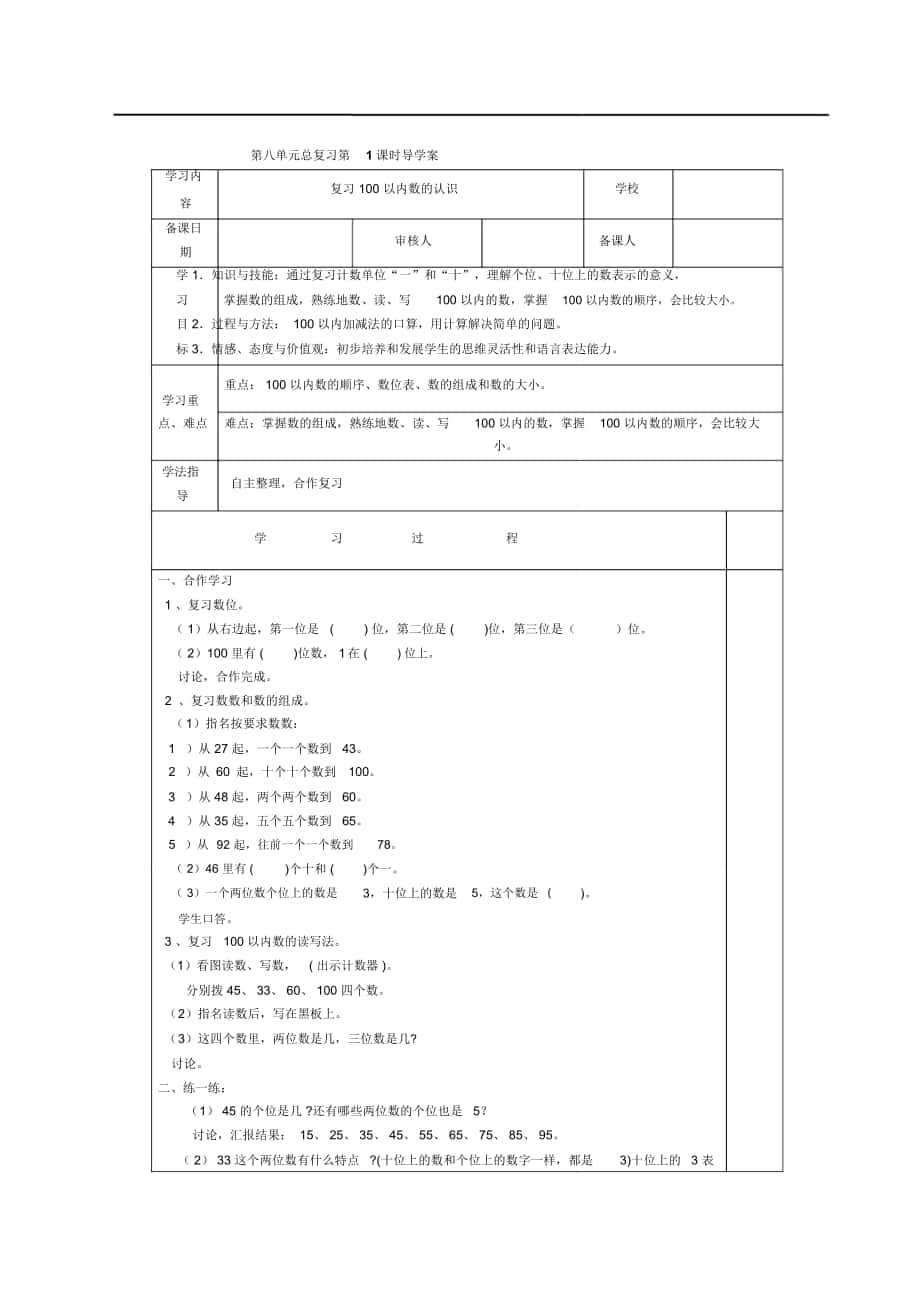 《复习100以内数的认识》导学案_第1页