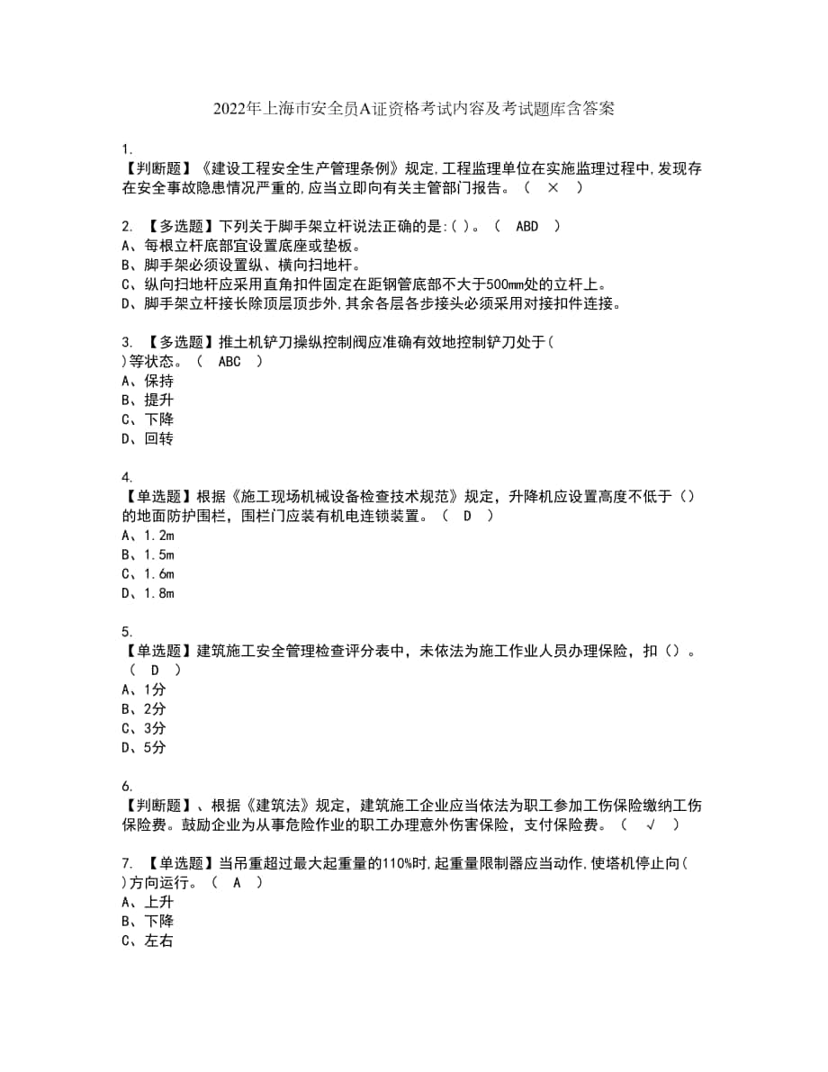 2022年上海市安全员A证资格考试内容及考试题库含答案参考70_第1页