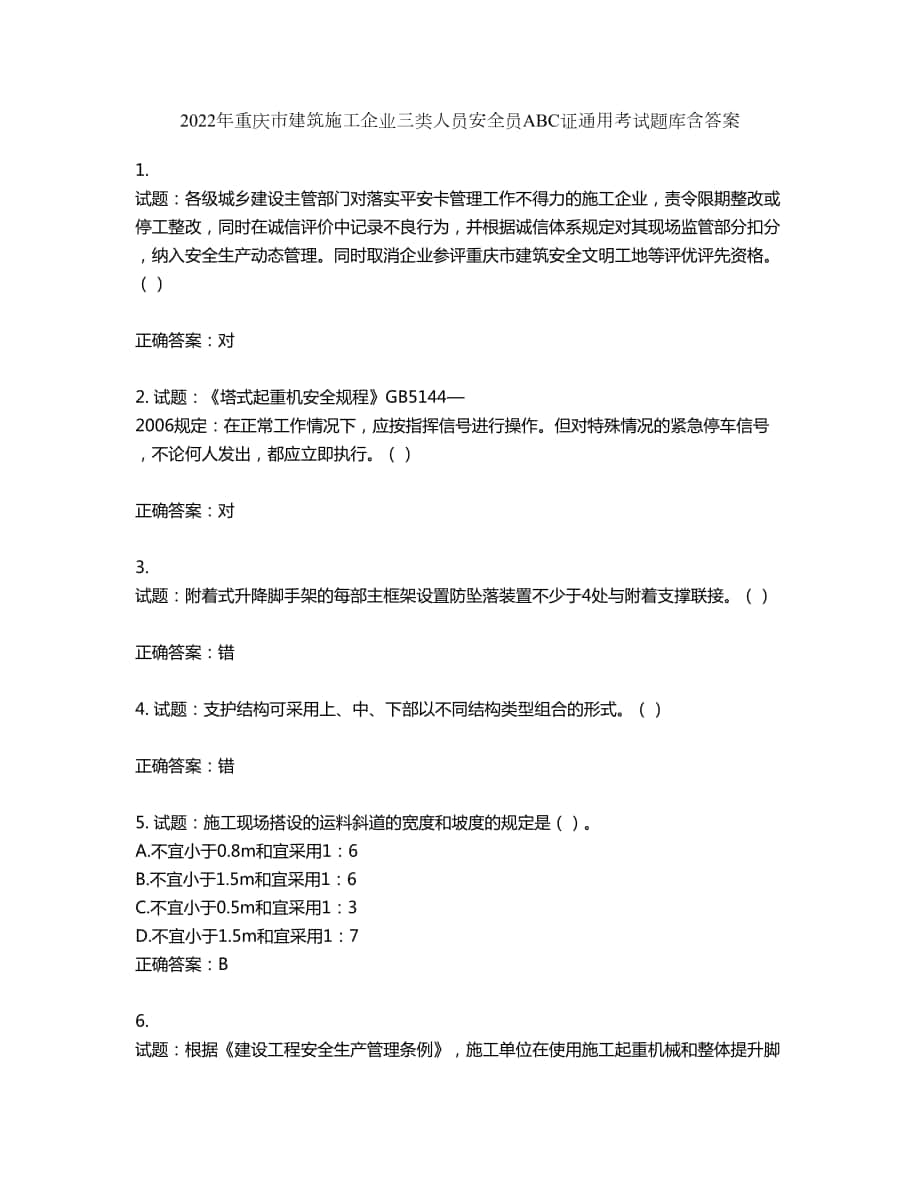 2022年重庆市建筑施工企业三类人员安全员ABC证通用考试题库第86期（含答案）_第1页