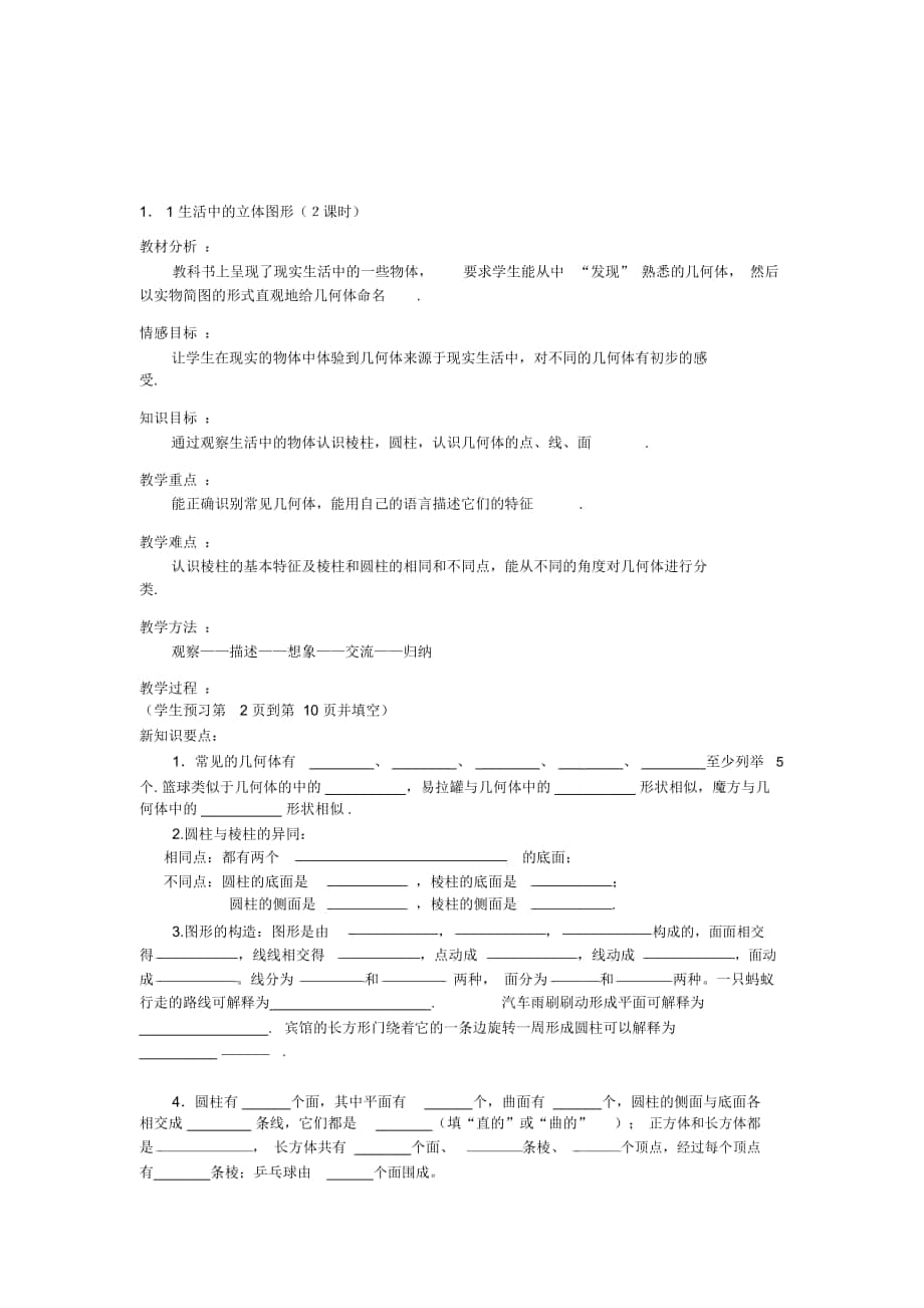 2018-2019年魯教版六上1.1《生活中的立體圖形》教案_第1頁