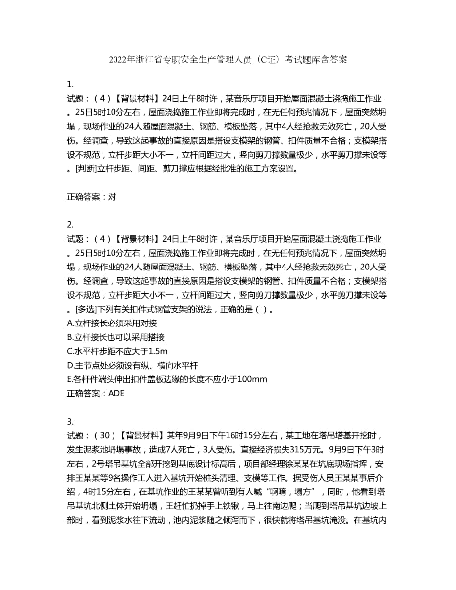 2022年浙江省专职安全生产管理人员（C证）考试题库第111期（含答案）_第1页