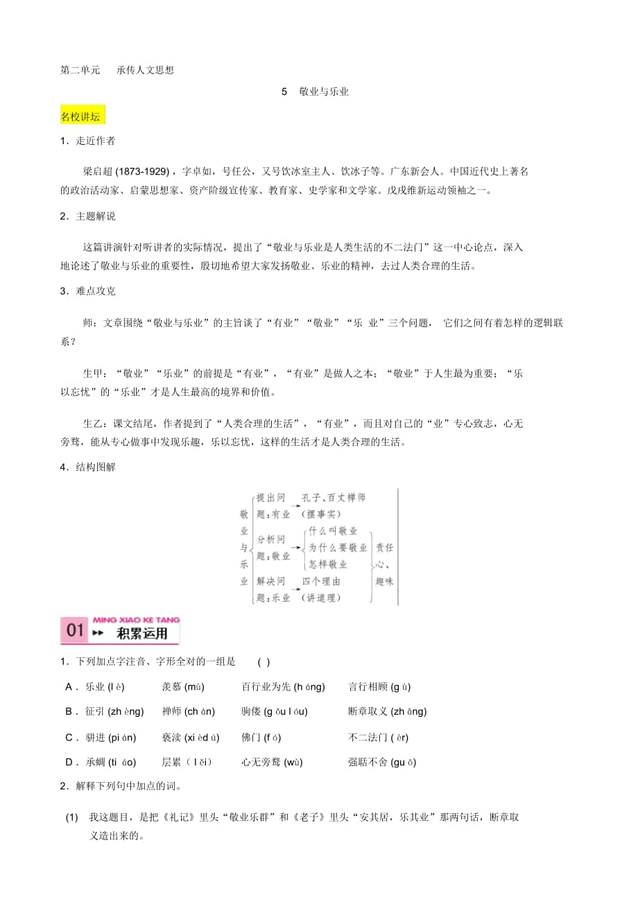 【名校教室】人教版九年級上冊語文5敬業(yè)與樂業(yè)演習_第1頁