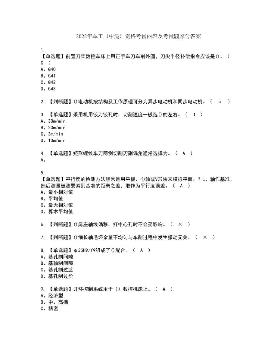 2022年车工（中级）资格考试内容及考试题库含答案参考99_第1页