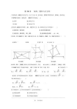 华东师大版八年级数学下册第19章《矩形、菱形与正方形》单元测试卷