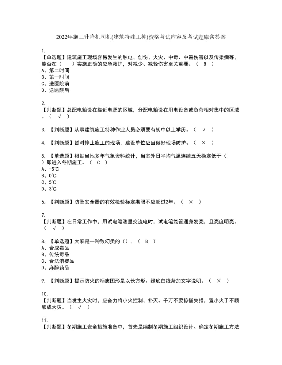 2022年施工升降机司机(建筑特殊工种)资格考试内容及考试题库含答案参考91_第1页