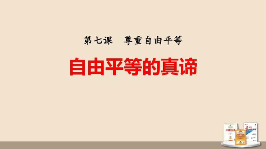 《自由平等的真諦》教學(xué)課件道德與法治八下_第1頁(yè)