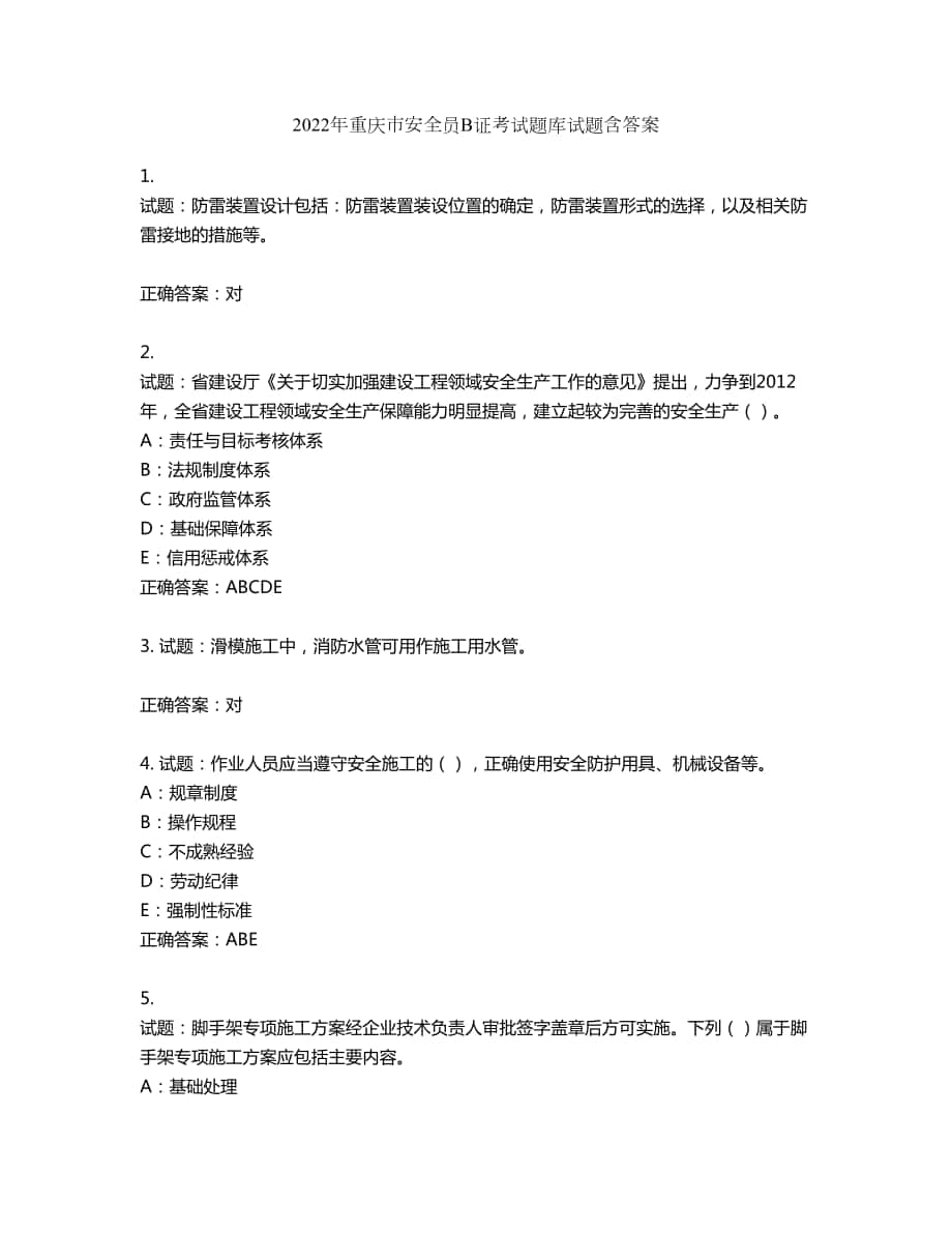 2022年重庆市安全员B证考试题库试题第422期（含答案）_第1页