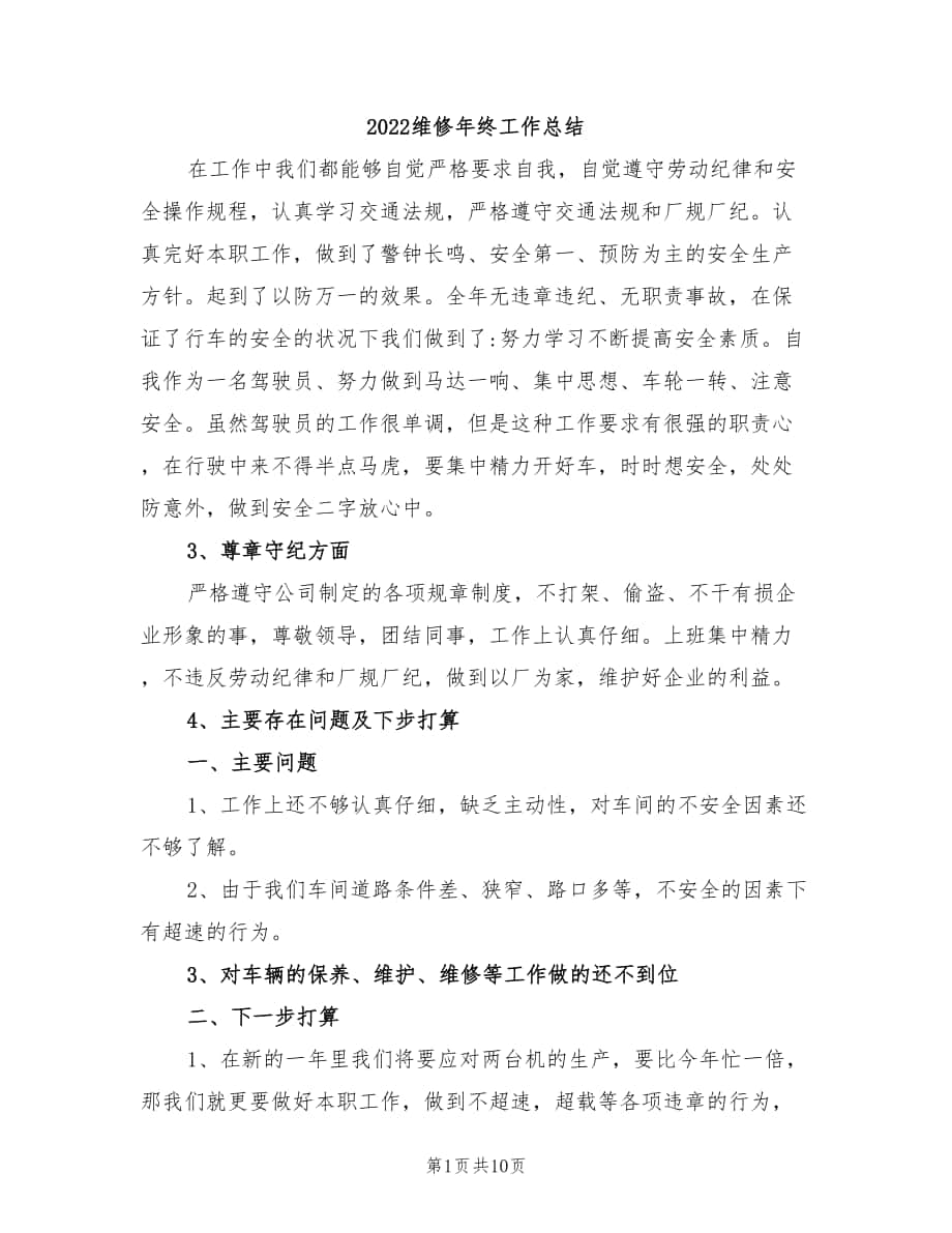 2022维修年终工作总结_第1页