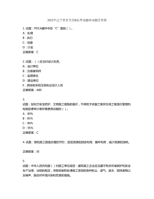 2022年辽宁省安全员B证考试题库试题第560期（含答案）
