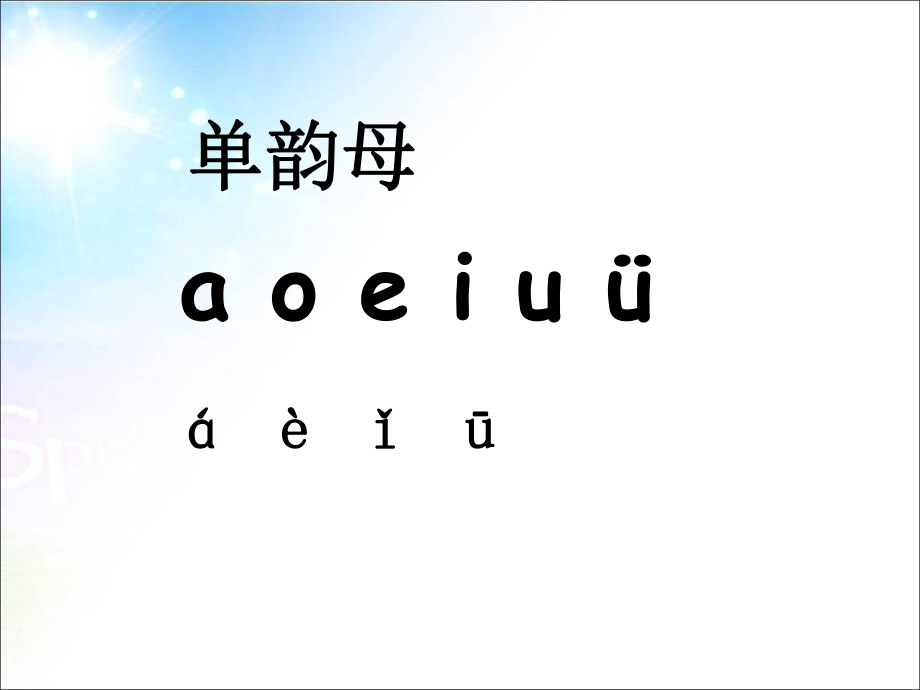 一年级上册语文课件－9 拼音 aieiui ｜人教部编版 (共30张PPT)_第1页