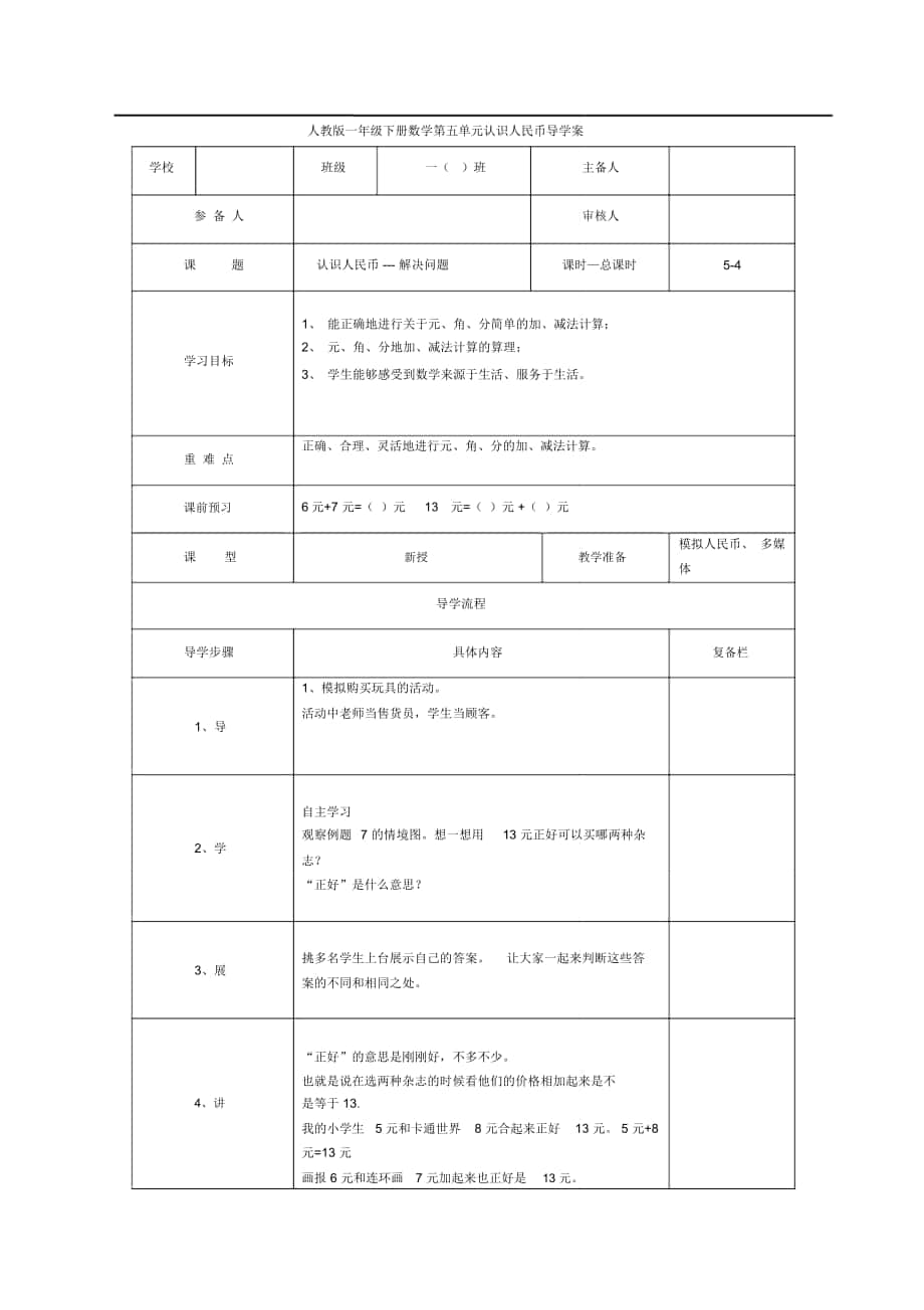 《認(rèn)識(shí)人民幣—解決問題》導(dǎo)學(xué)案_第1頁