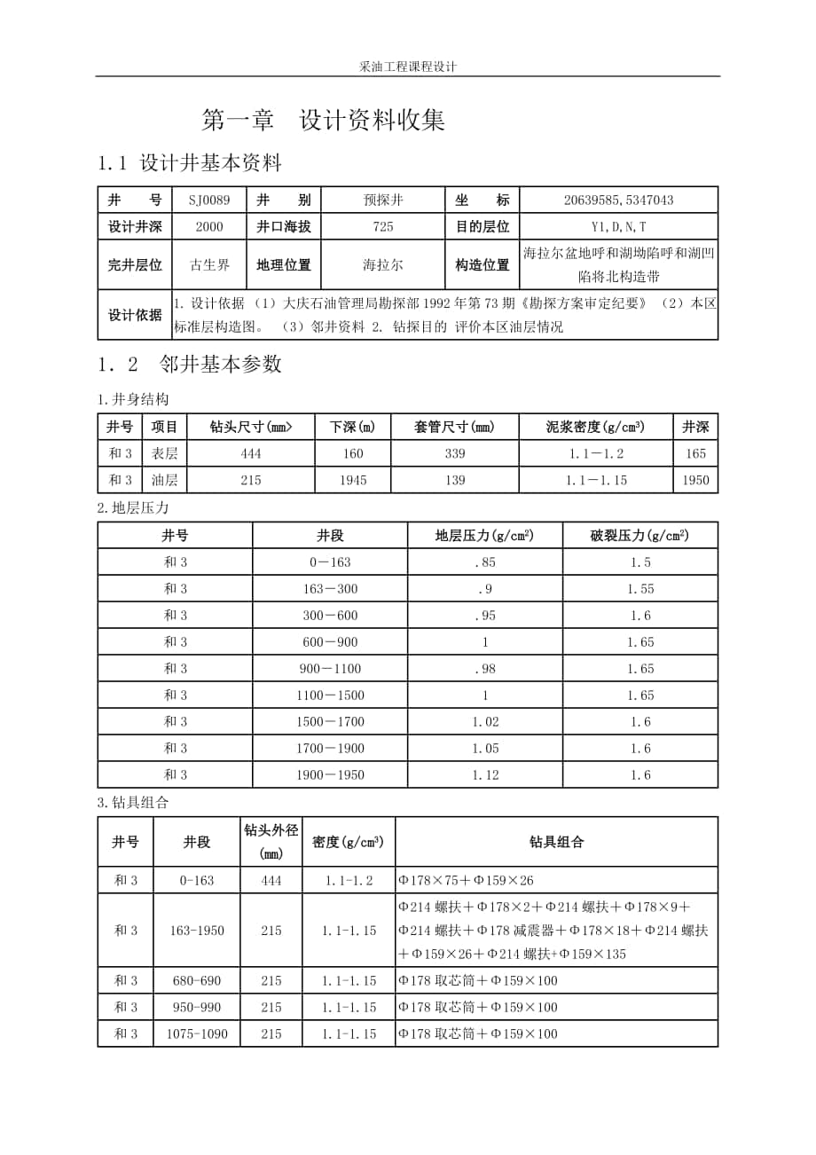 采油工程课程设计_第1页