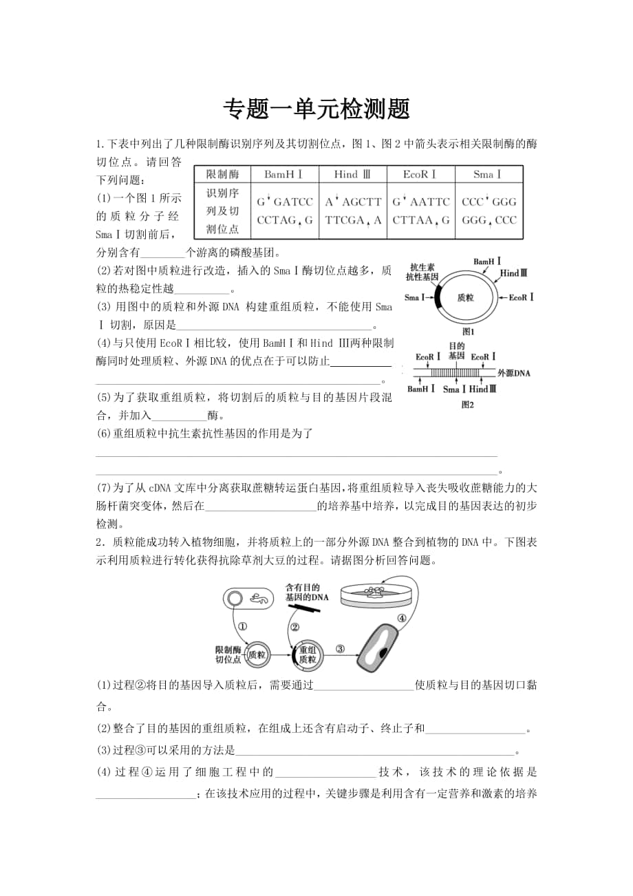 高考生物人教版必修三 專題1 綜合檢測題高考合集_第1頁