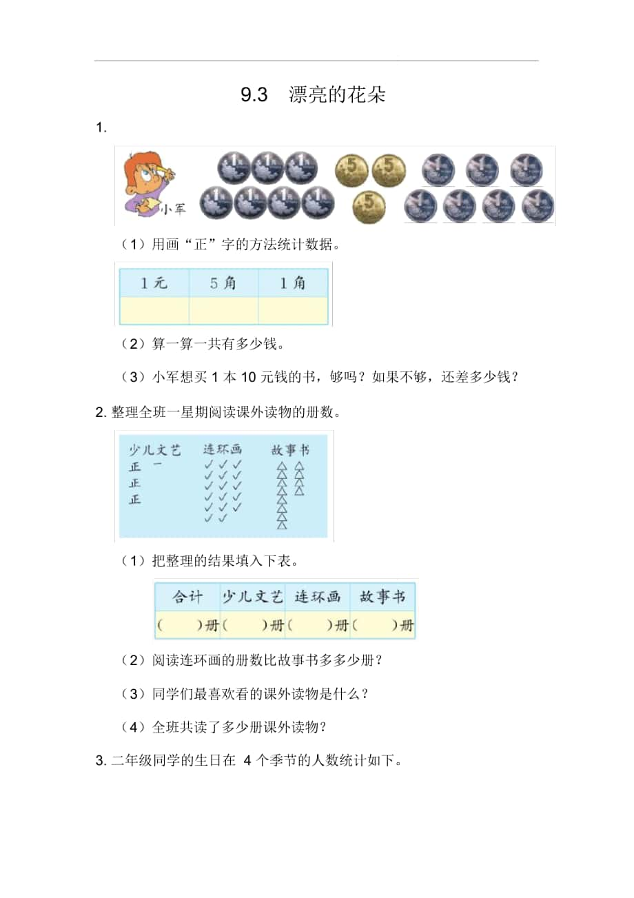 《數(shù)據(jù)的收集與整理(一)》9.3漂亮的花朵練習(xí)題青島版_第1頁