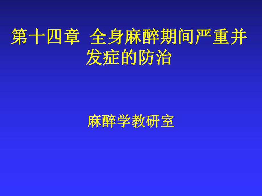 第14章全身麻醉期间严重并发症的防治_第1页