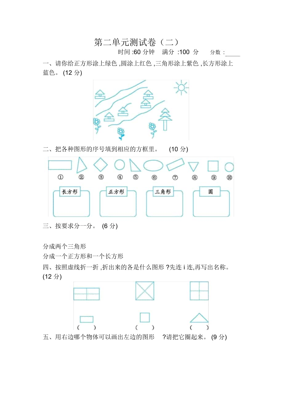 一年级数学下册《认识图形(二)》单元测试卷_第1页