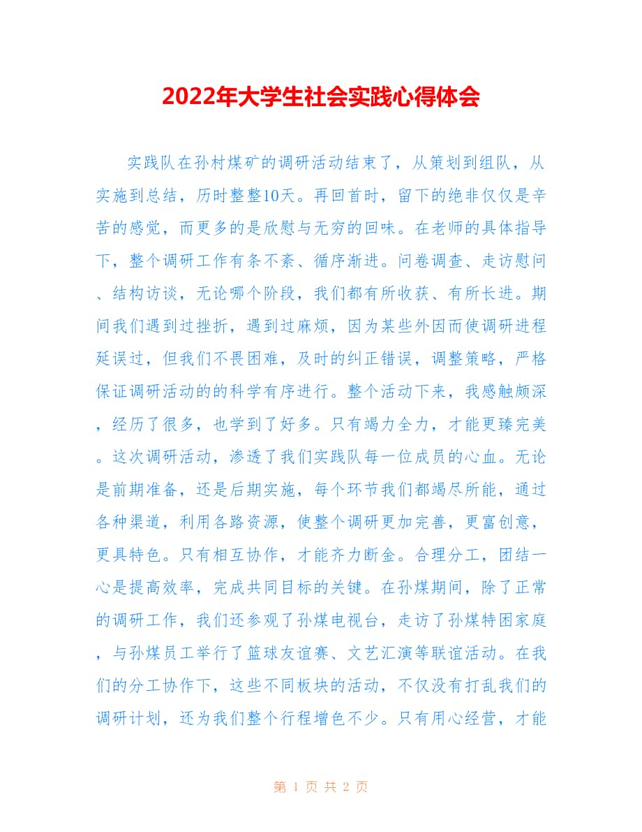 2022年大学生社会实践心得体会.doc_第1页