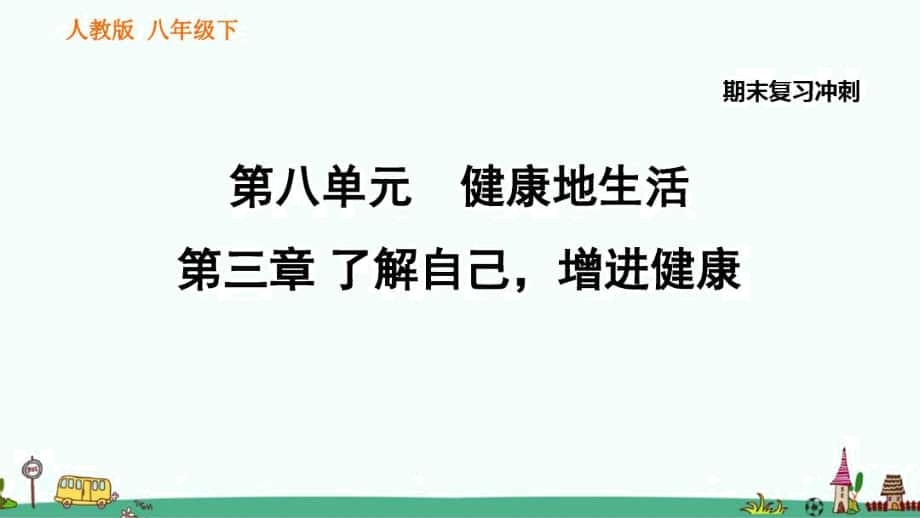 人教八年級生物下冊《了解自己,增進(jìn)健康》期末復(fù)習(xí)知識匯總_第1頁