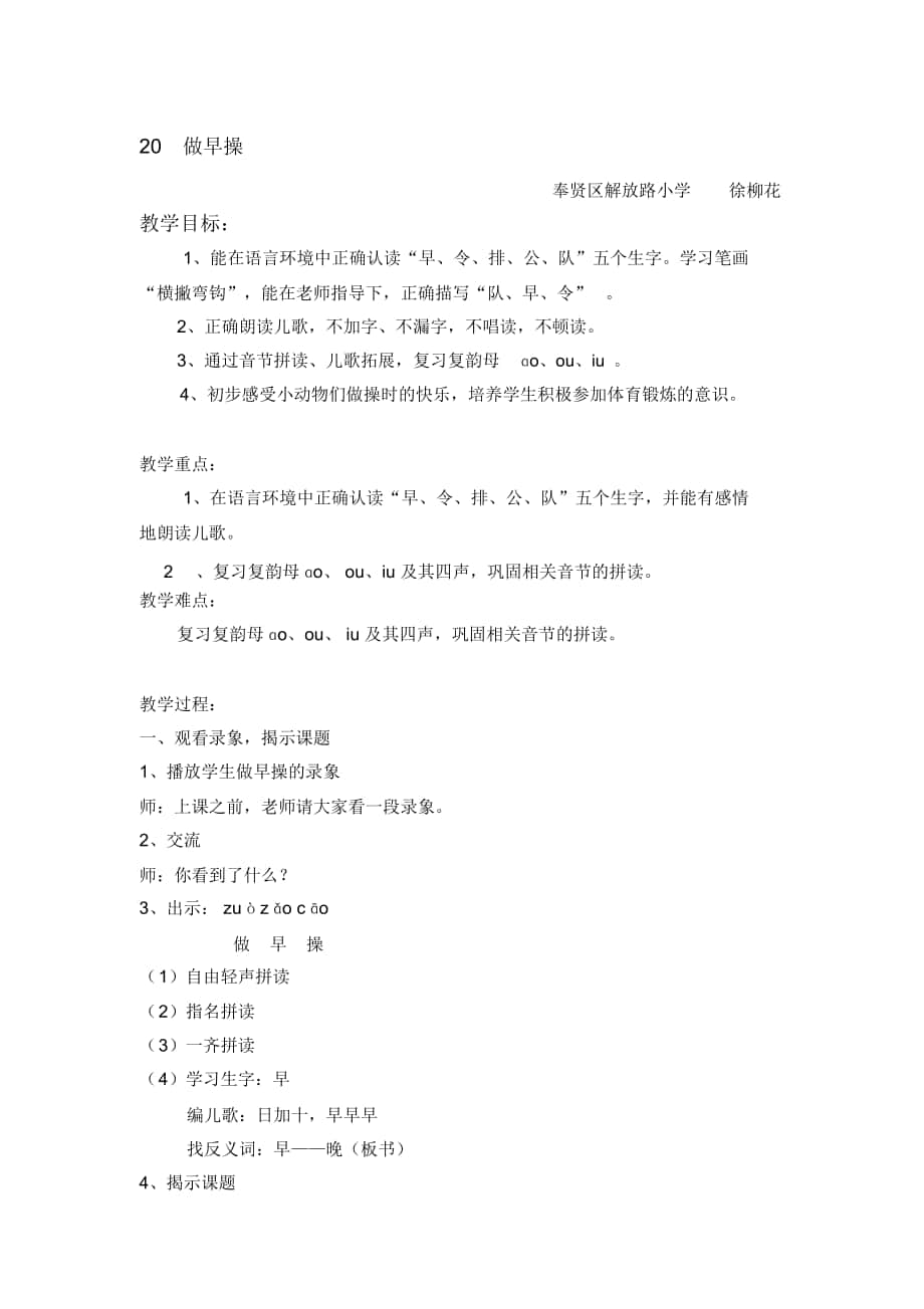 2018-2019年秋滬教版語文一上《做早操》教學(xué)設(shè)計(jì)_第1頁