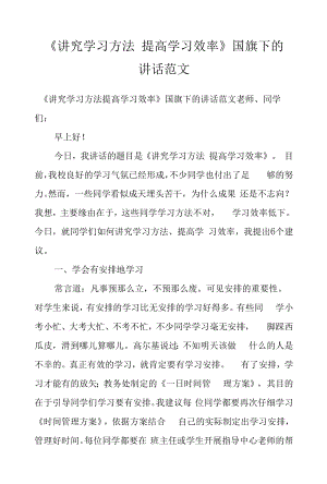 《講究學習方法 提高學習效率》國旗下的講話范文.docx