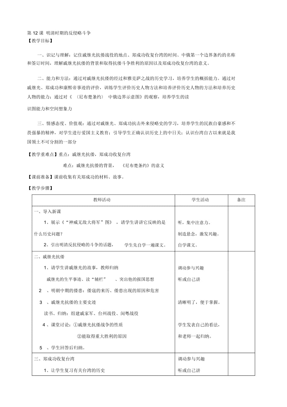 -學(xué)年七年級歷史下冊教案：第12課《明清時(shí)期的反侵略斗爭》(川教版_第1頁