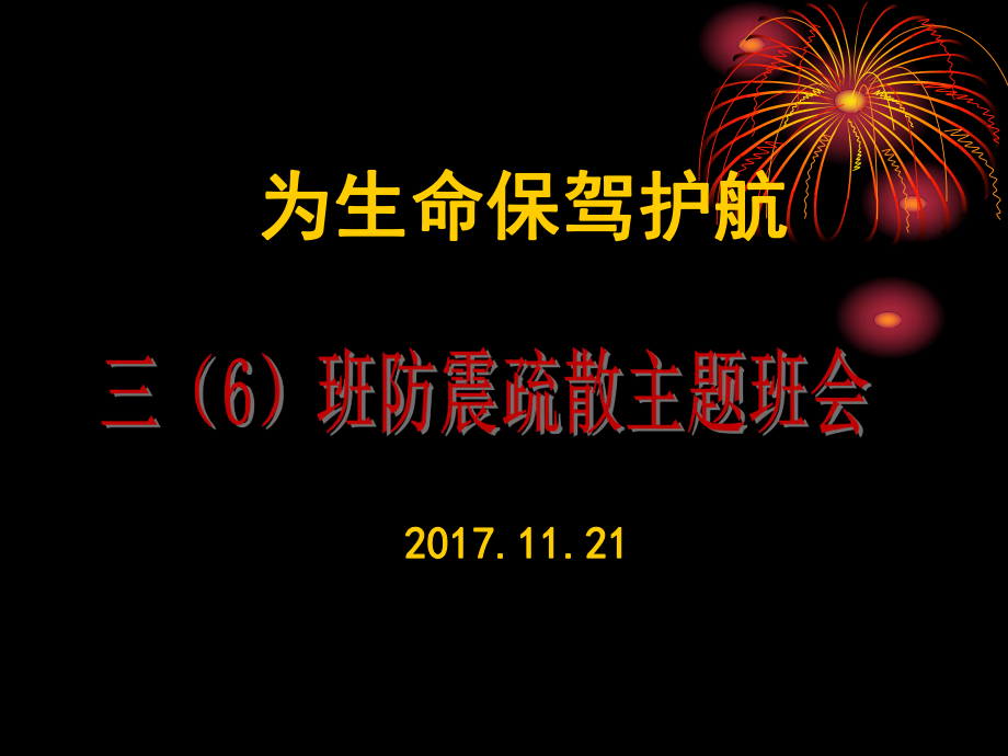 小学生防震疏散演习主题班会ppt课件_第1页