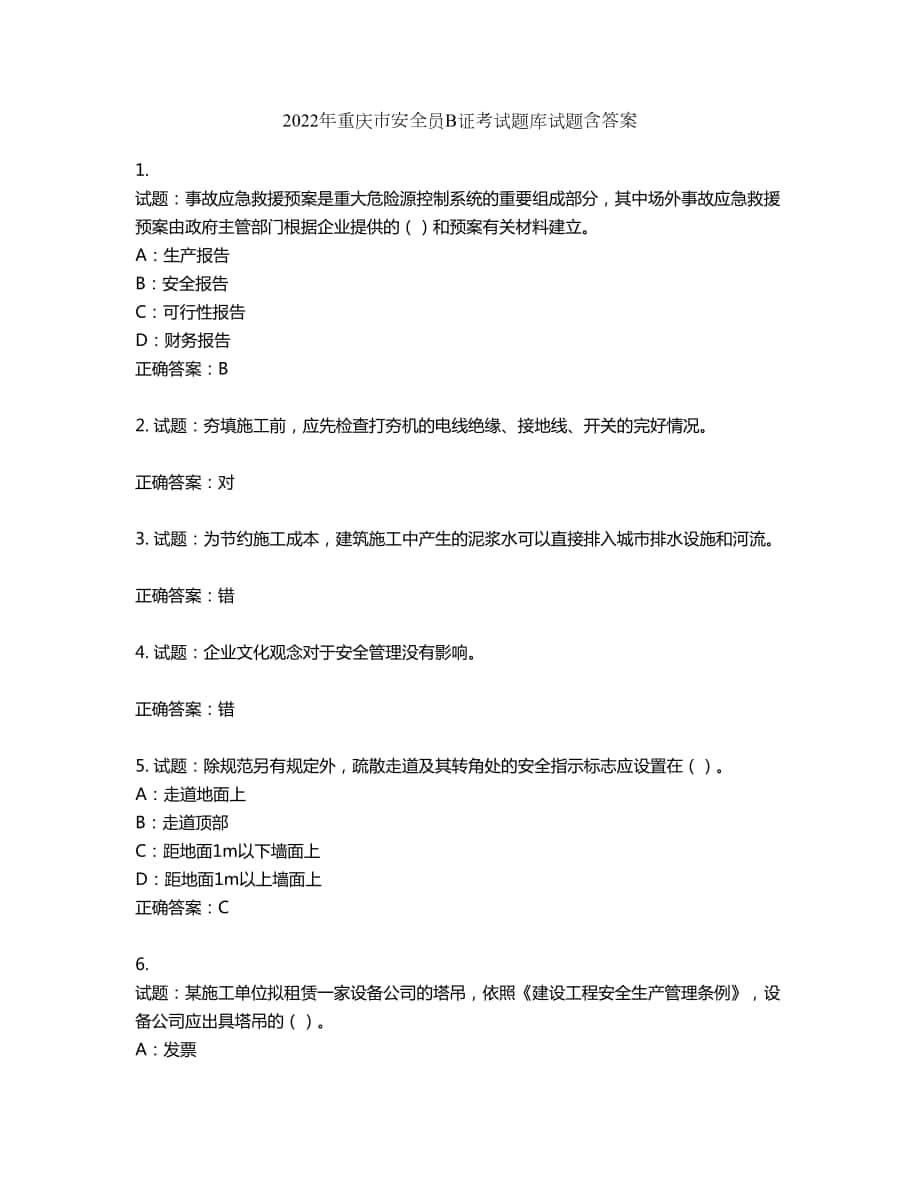 2022年重庆市安全员B证考试题库试题第390期（含答案）_第1页