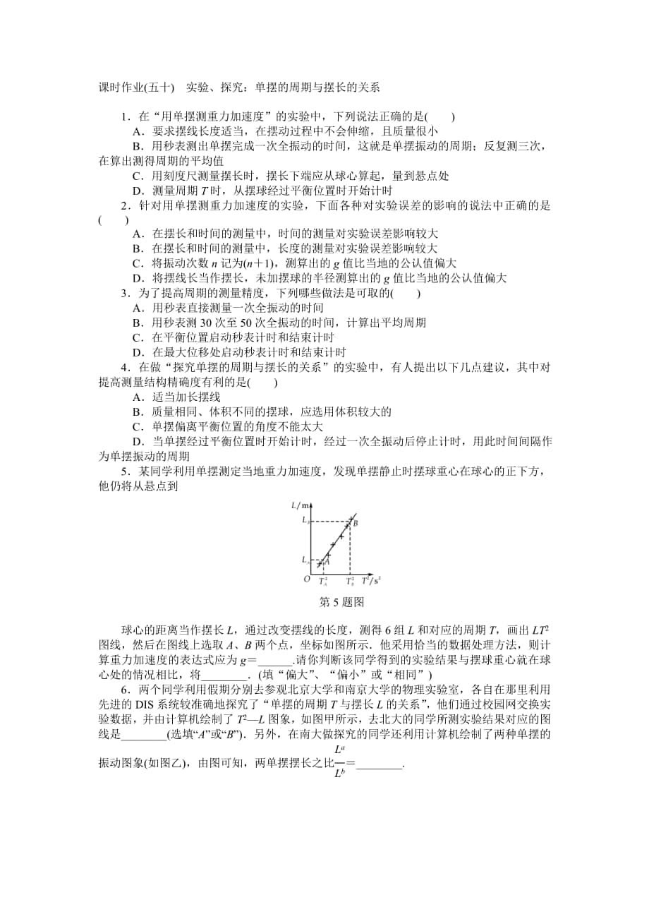 【高考零距離】高考物理人教版一輪復習課時作業(yè)50 實驗、探究：單擺的周期與擺長的關(guān)系高考匯編_第1頁