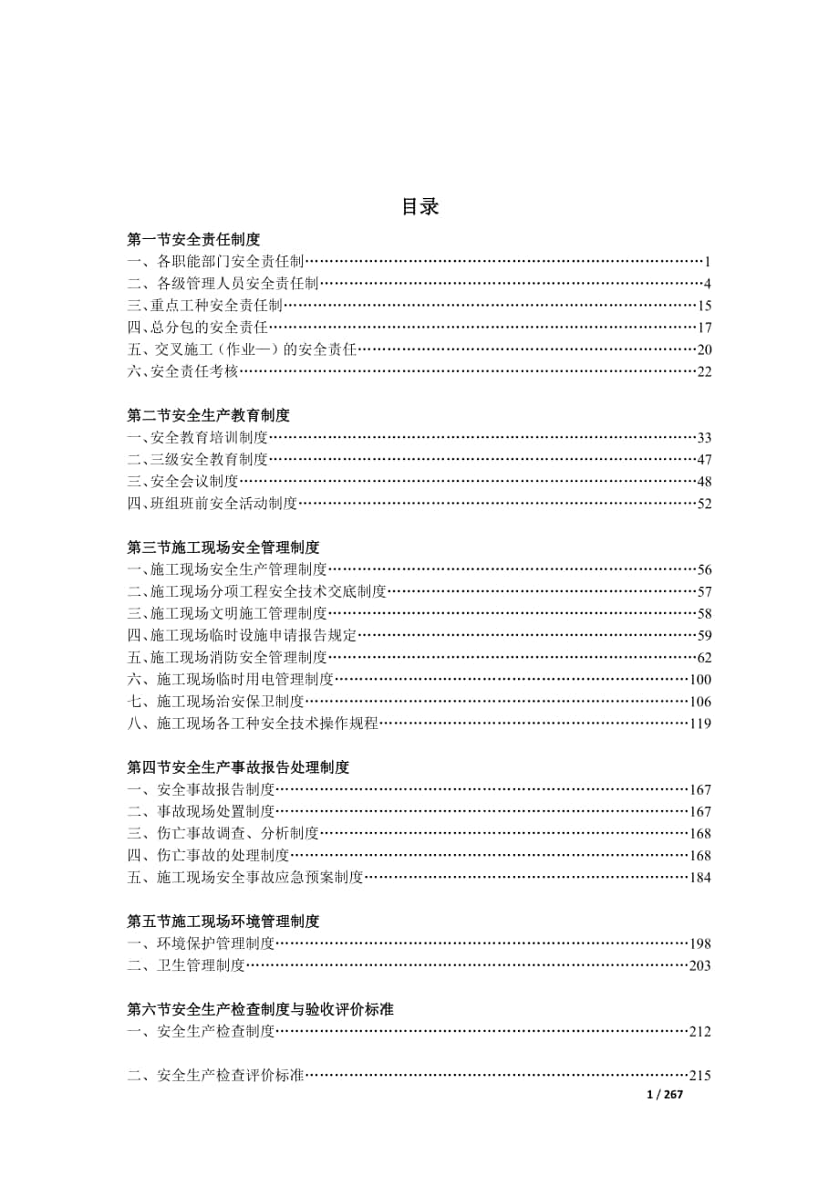 建筑施工企业安全管理制度_第1页