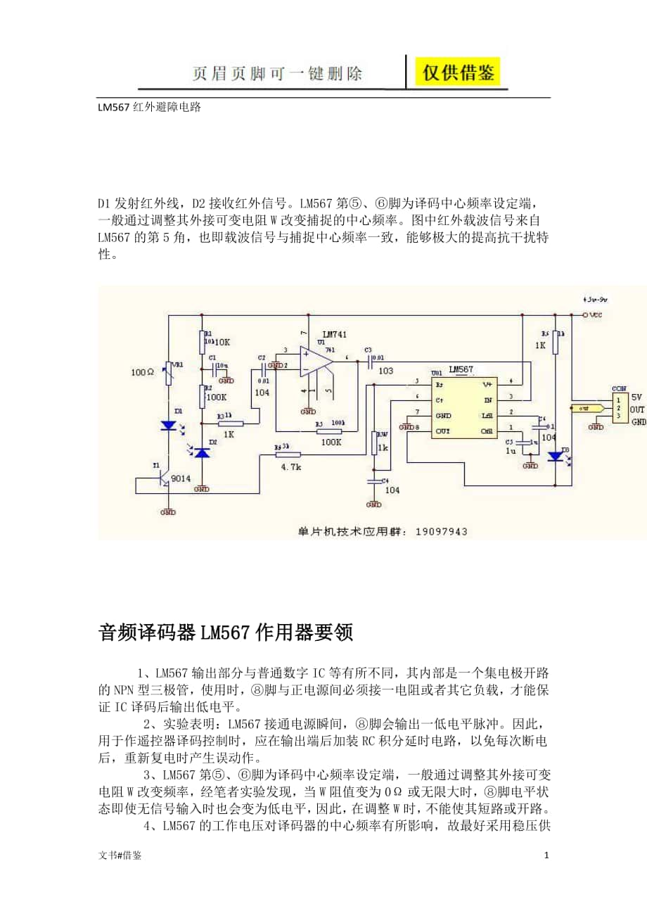 LM567红外避障电路行业二类_第1页