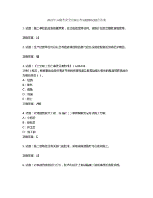 2022年云南省安全员B证考试题库试题第854期（含答案）