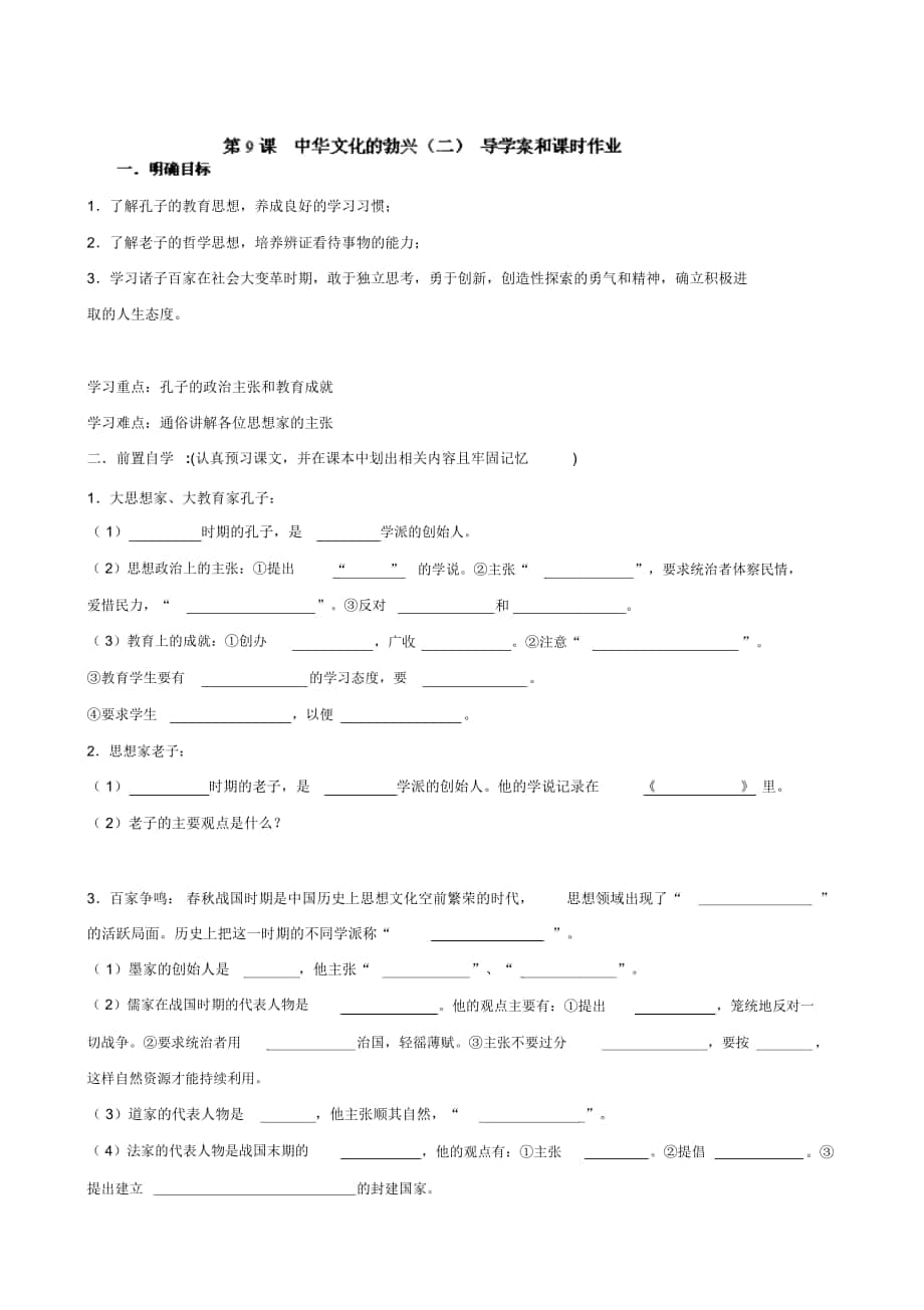 (人教版)七年級(jí)歷史上冊(cè)學(xué)案：第9課《中華文化的勃興(二)》_第1頁