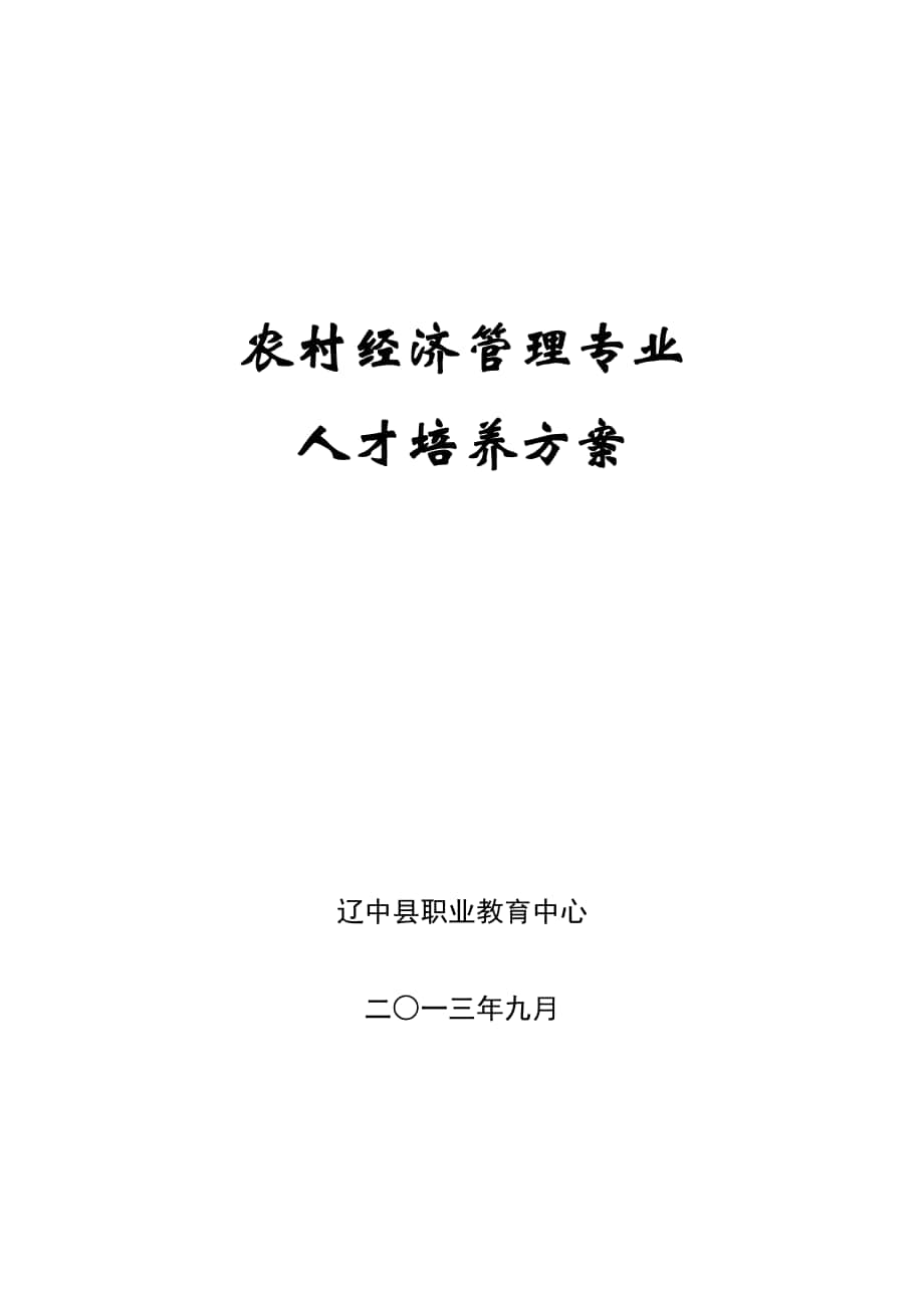 农村经济管理专业人才培养方案_第1页