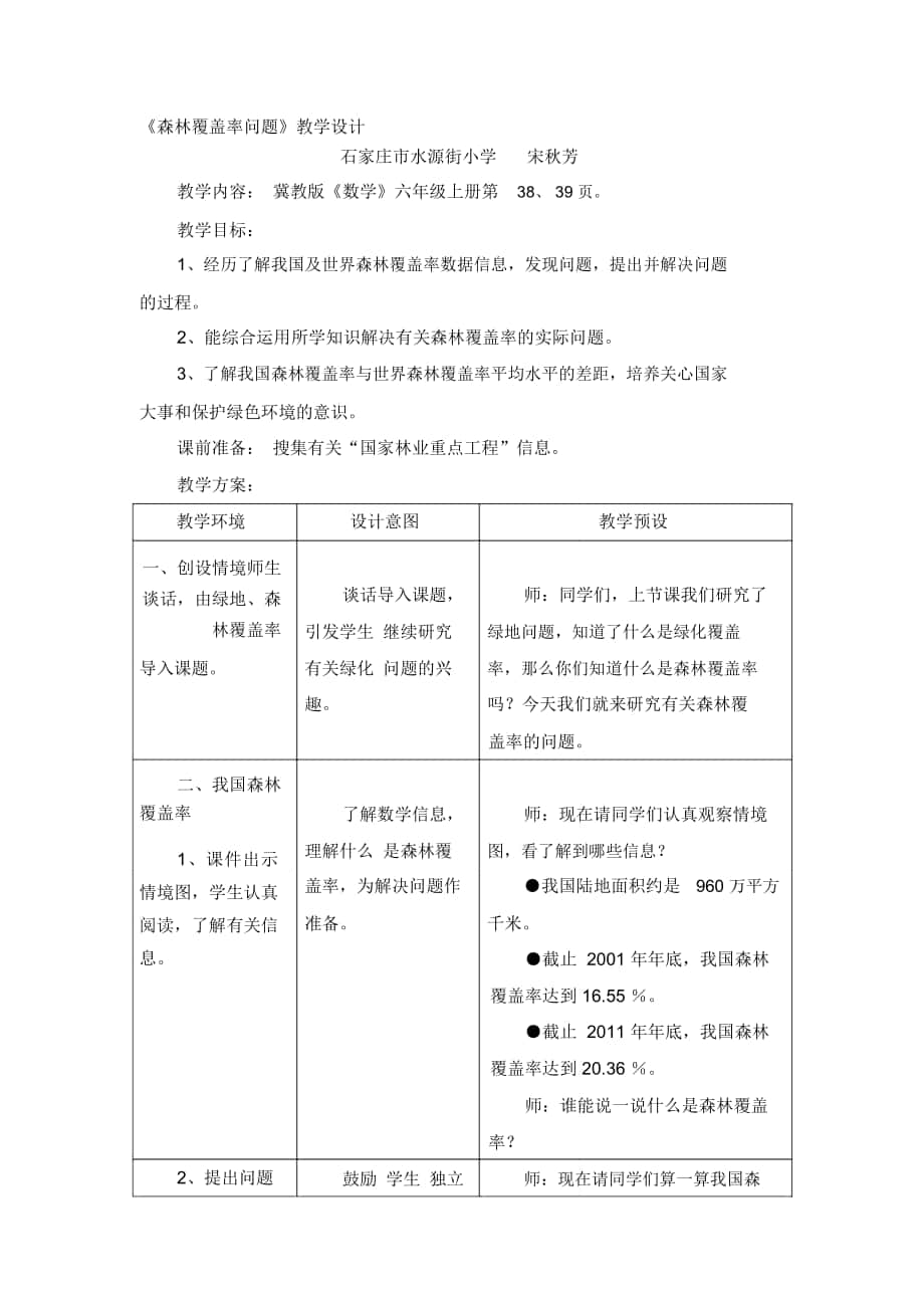 2018-2019年冀教版数学六年级上册第3单元《百分数》(森林覆盖率问题教学设计_第1页