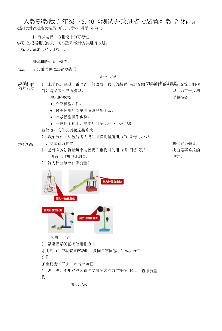 人教鄂教版四年級下冊5-16測試并改進(jìn)省力裝置教案.docx_第1頁