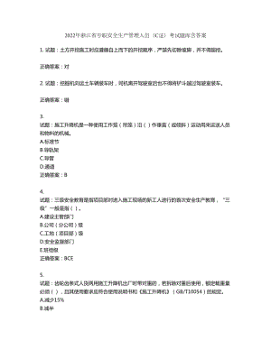 2022年浙江省专职安全生产管理人员（C证）考试题库第540期（含答案）