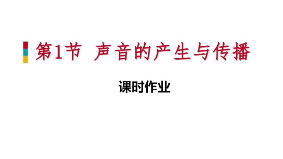 人教版八年級(jí)物理上冊(cè)課件：課時(shí)作業(yè)(五)[第二章第1節(jié)聲音的產(chǎn)生與傳播]_第1頁