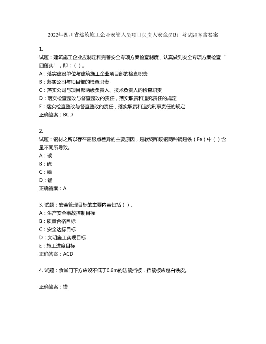 2022年四川省建筑施工企业安管人员项目负责人安全员B证考试题库第548期（含答案）_第1页