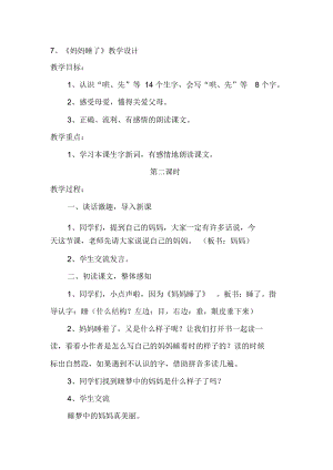 2017年秋部編本語文二年級上冊第7課《媽媽睡了》教學(xué)設(shè)計7