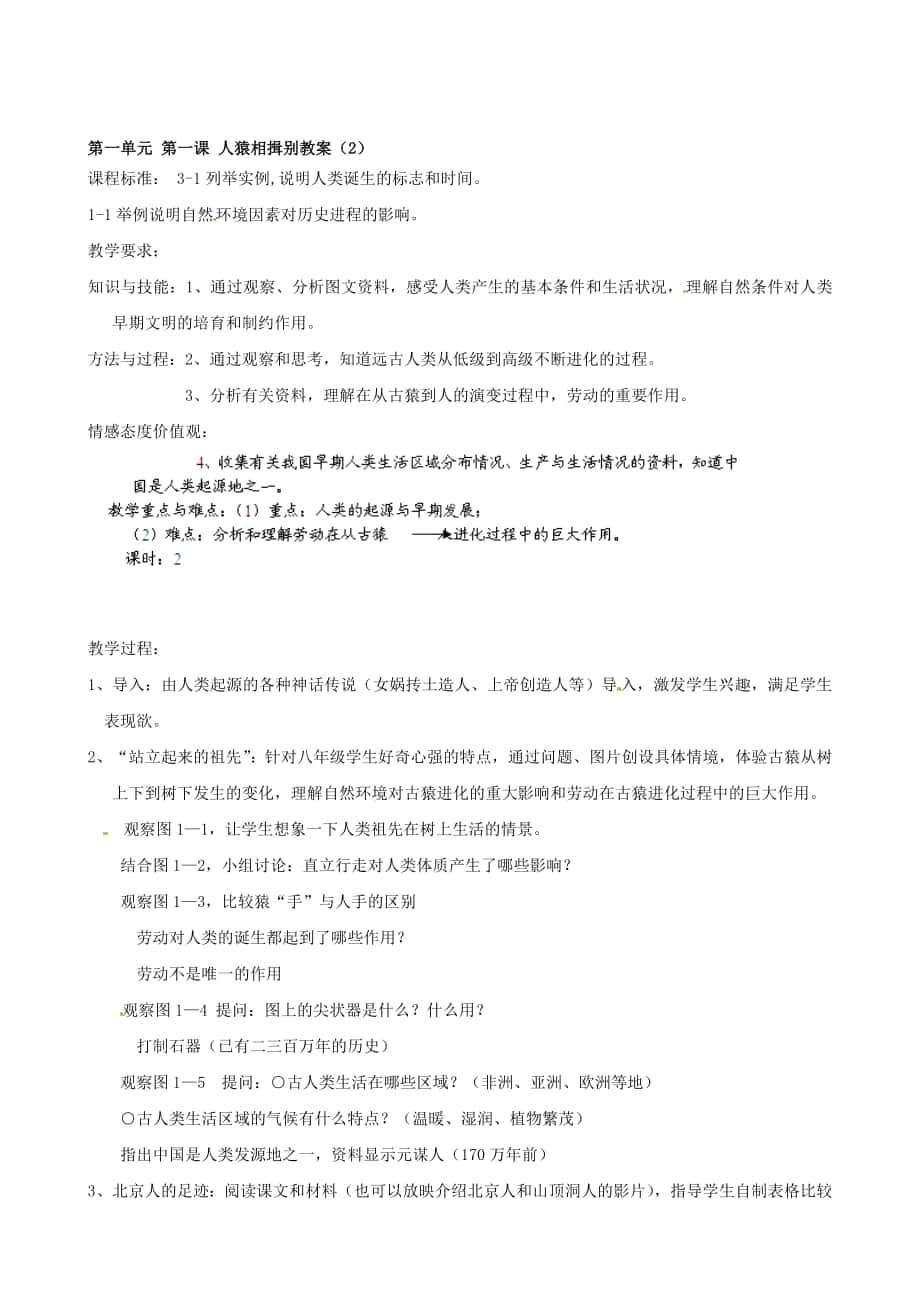 浙江省瑞安市塘下镇新华中学八年级汗青与社会上册 第一单位 第一课 人猿相揖别教案2人教版汇编_第1页