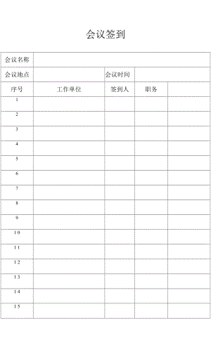 會(huì)議簽到表 模板.docx